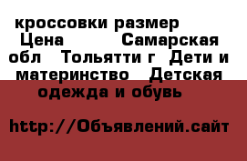 кроссовки размер: 20  › Цена ­ 500 - Самарская обл., Тольятти г. Дети и материнство » Детская одежда и обувь   